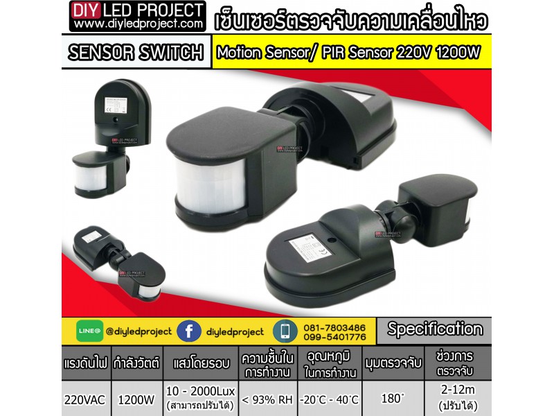 เซ็นเซอร์ตรวจจับความเคลื่อนไหว Motion Sensor/ PIR Sensor 220V 1200W